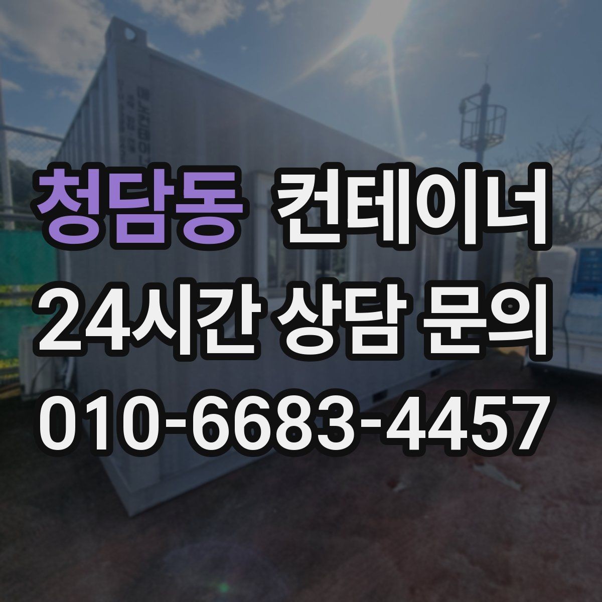 청담동 컨테이너 매입 단독주택에서 더 이상 쓰지 않는 동 처리법