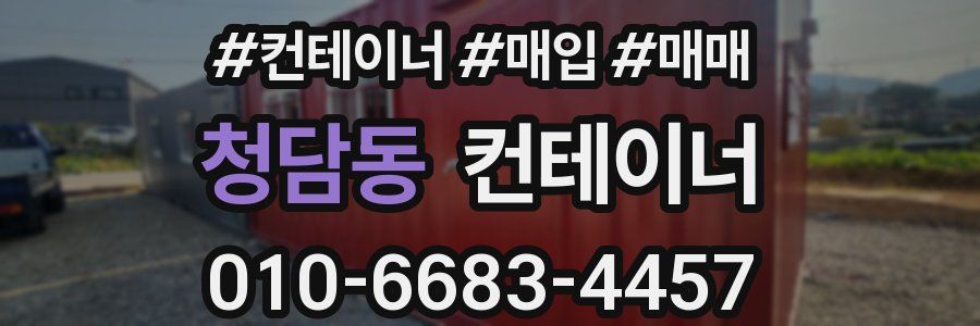 청담동 컨테이너