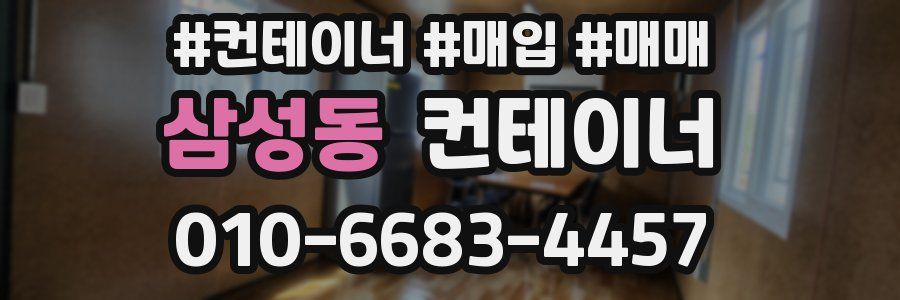 삼성동 컨테이너