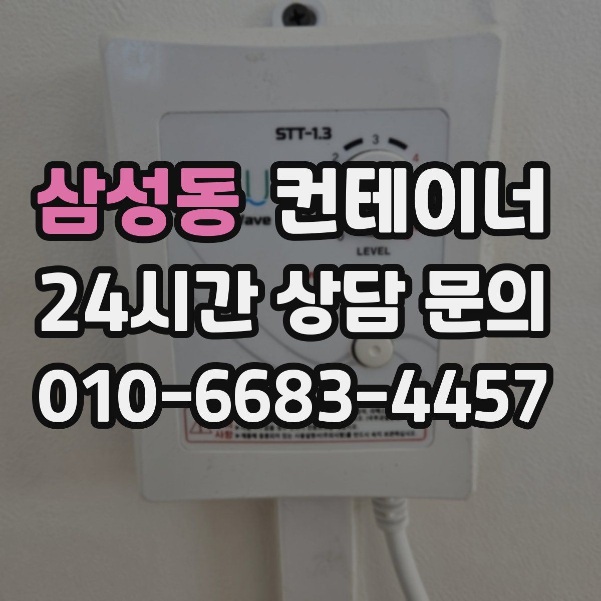 삼성동 컨테이너 매입