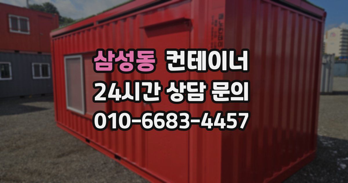 삼성동 컨테이너 매입