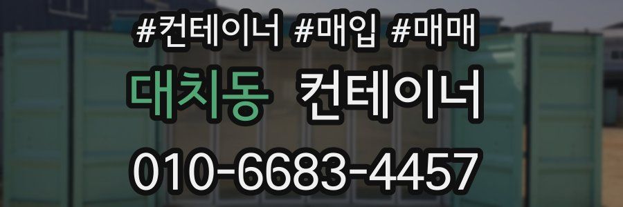대치동 컨테이너