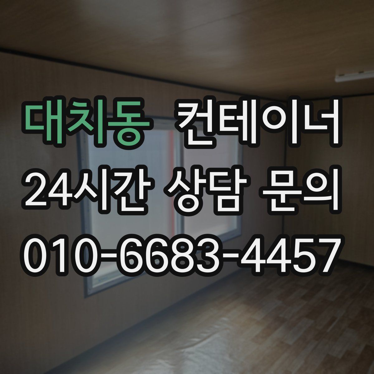 대치동 컨테이너 매입