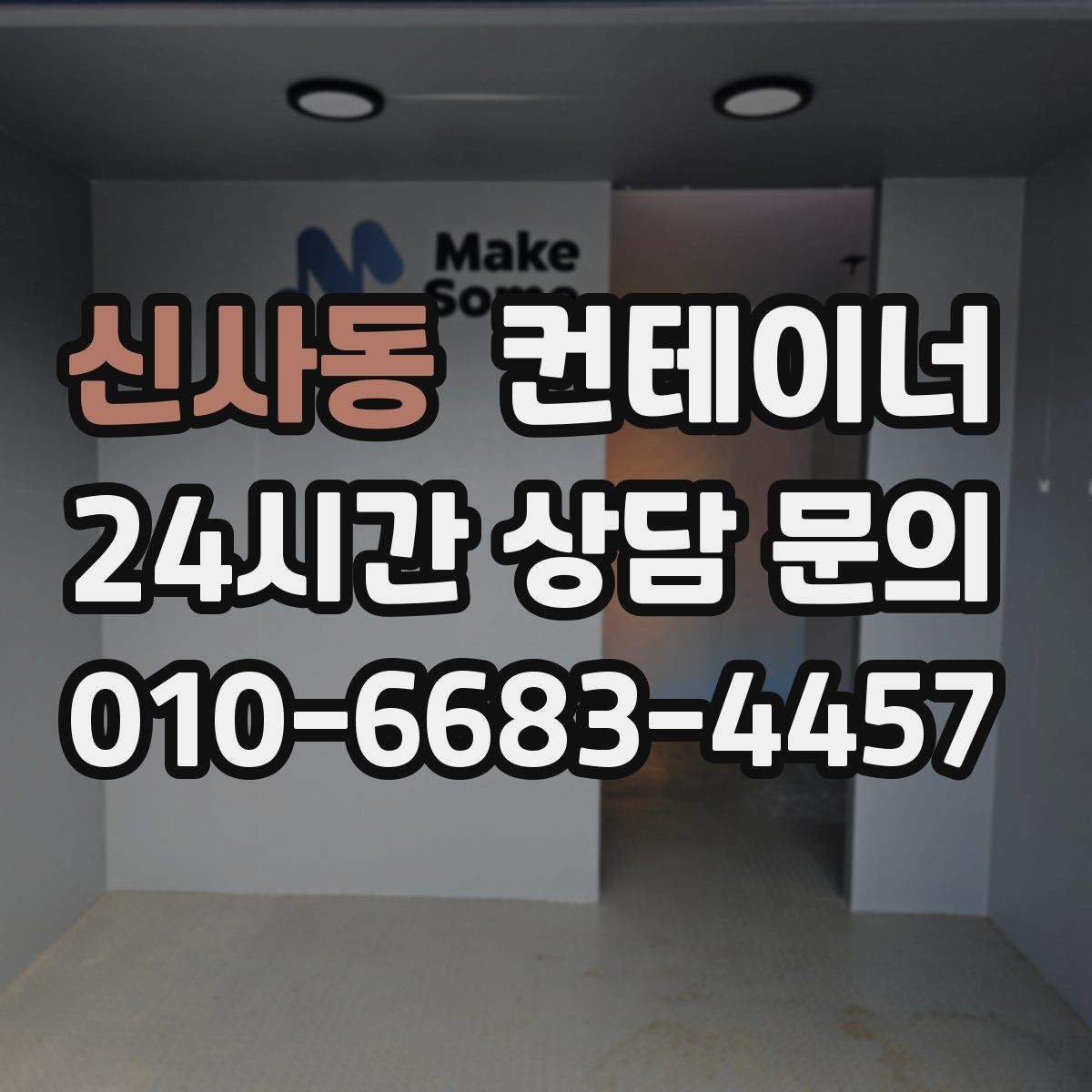 신사동 컨테이너 매입 바닥 훼손 컨테이너도 상담 가능한가