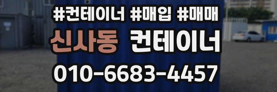 신사동 컨테이너