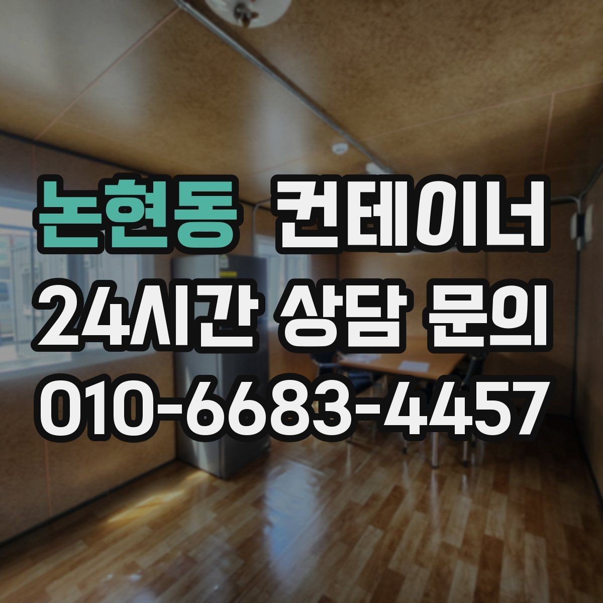 논현동 컨테이너 매입 공사현장 숙소 컨테이너 정리 체크리스트