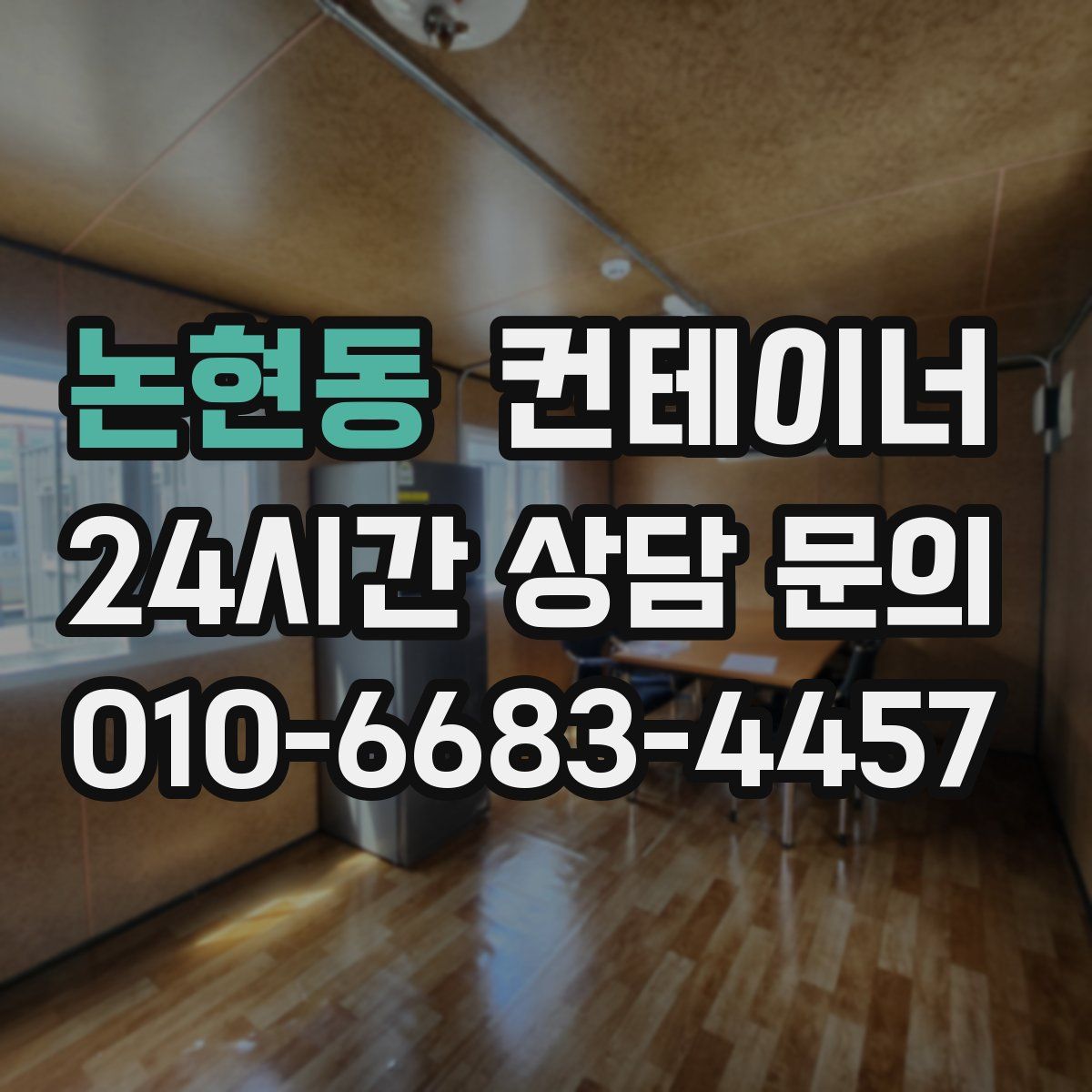 논현동 컨테이너 매입