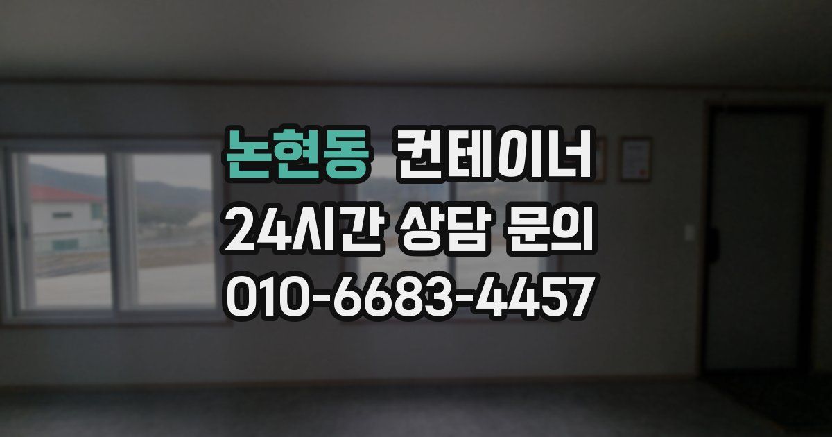 논현동 컨테이너 매입