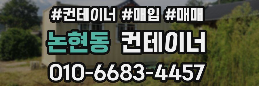 논현동 컨테이너