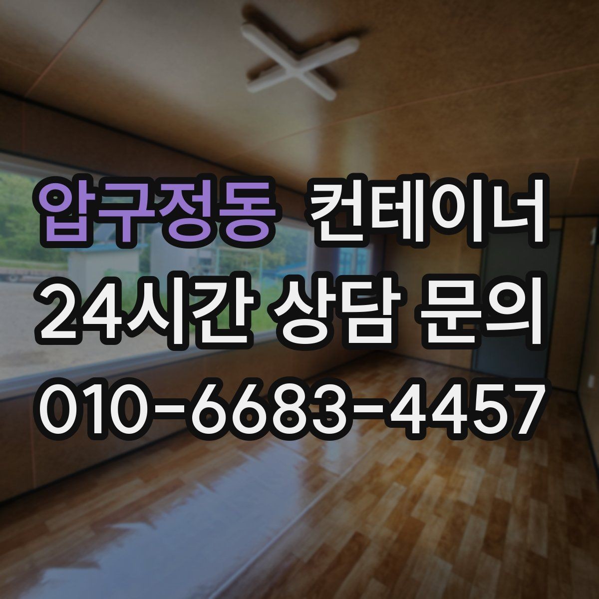 압구정동 컨테이너 매입 개인 주택 마당 정리 경험담 정리
