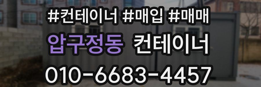 압구정동 컨테이너