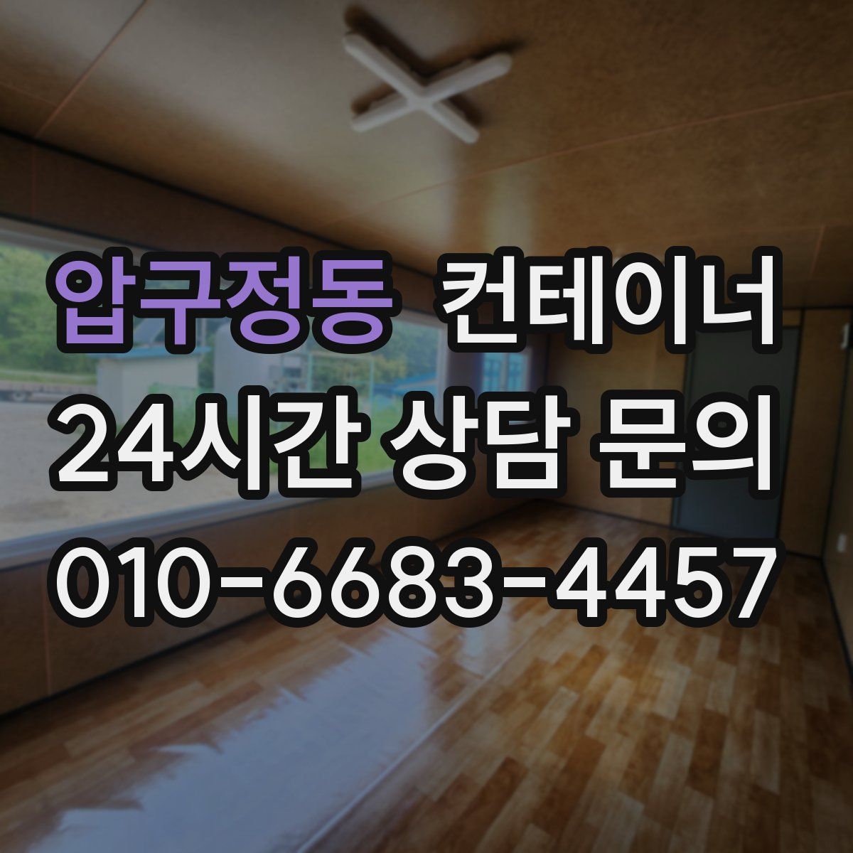 압구정동 컨테이너 매입