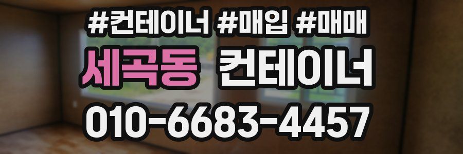 세곡동 컨테이너