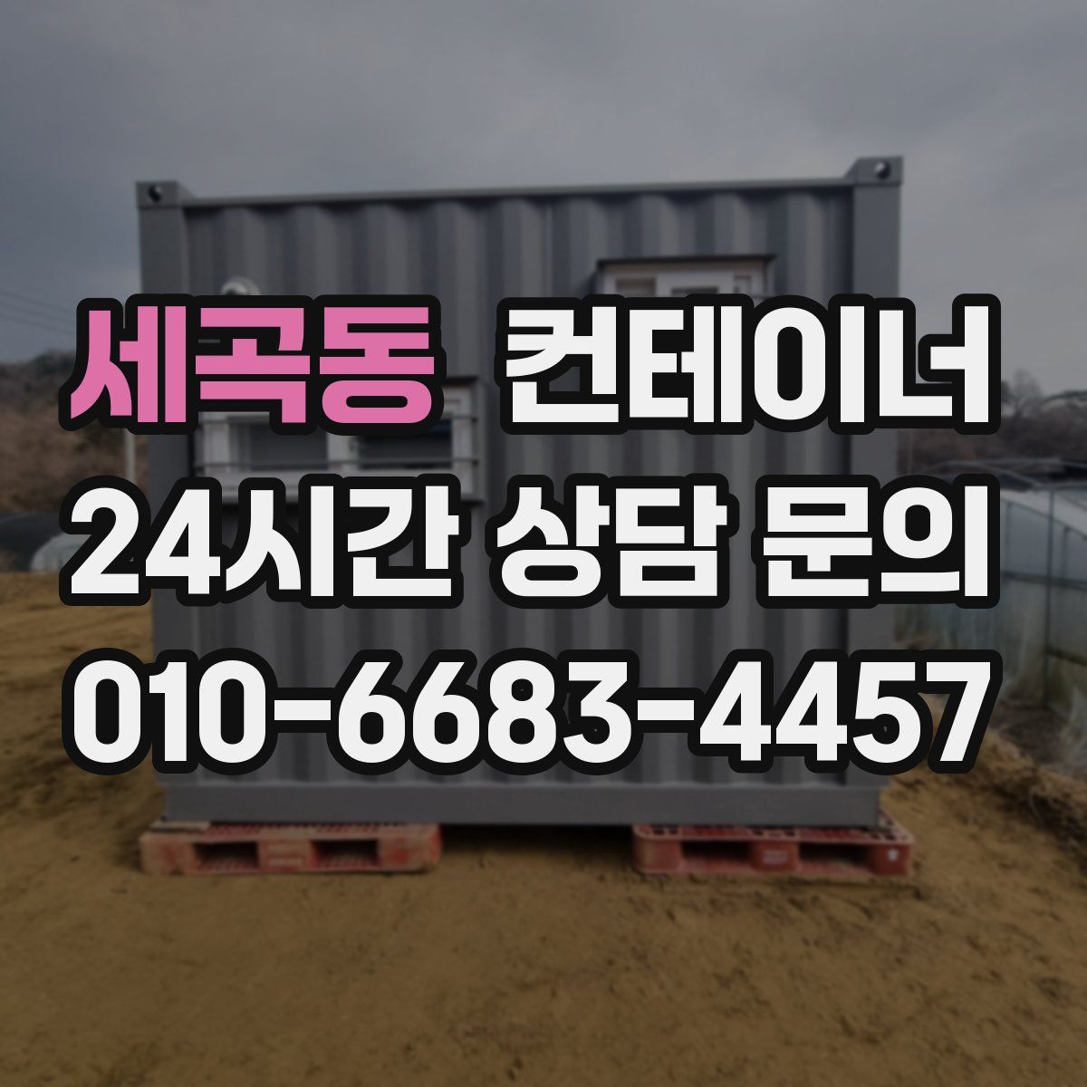 세곡동 컨테이너 매입