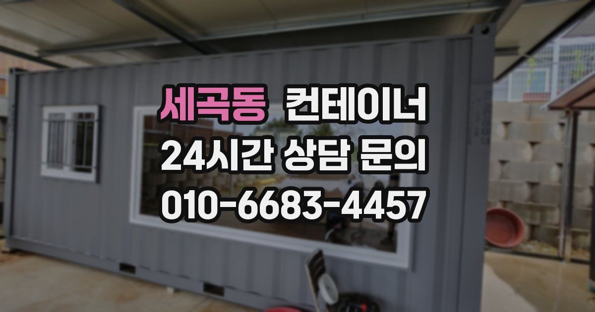 세곡동 컨테이너 매입