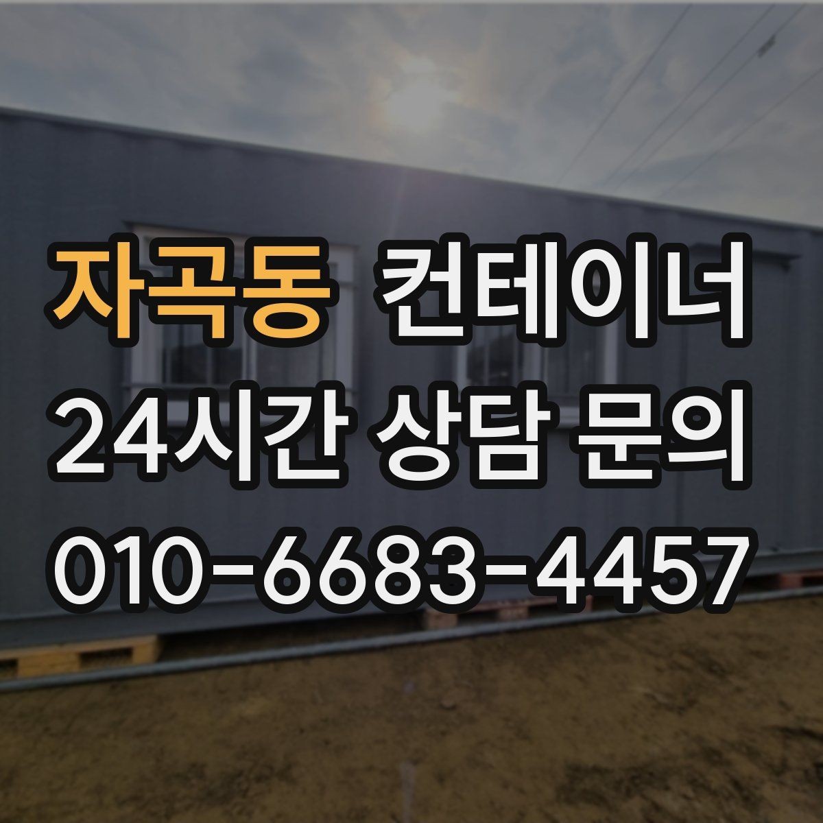자곡동 컨테이너 매입 농번기 전에 정리해야 할 이유