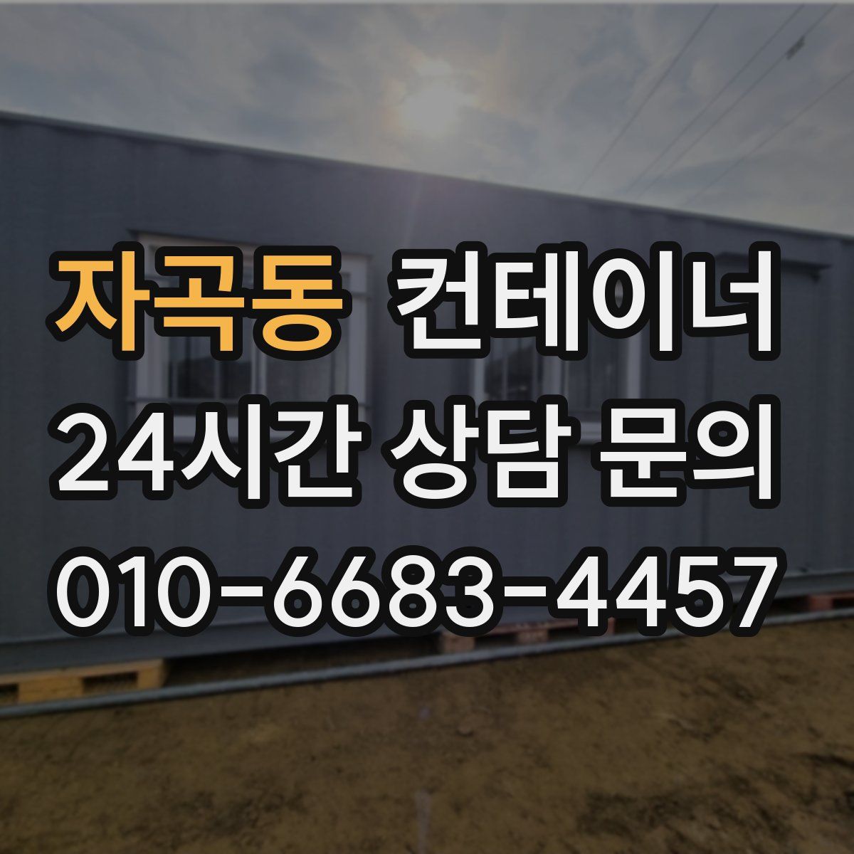 자곡동 컨테이너 매입