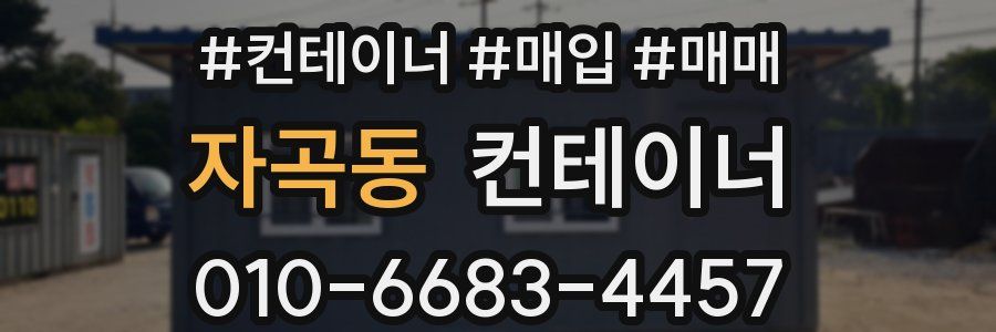 자곡동 컨테이너