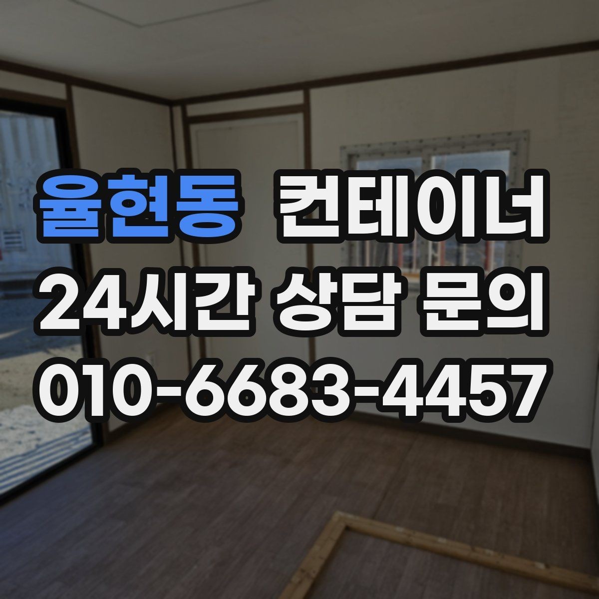 율현동 컨테이너 매입 귀농 귀촌 뒤 남게 된 컨테이너 처리 방법