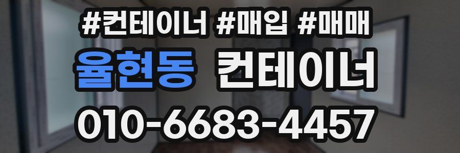 율현동 컨테이너