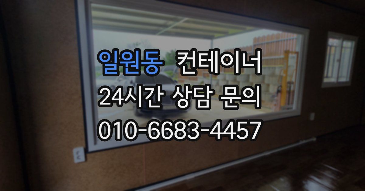 일원동 컨테이너 매입