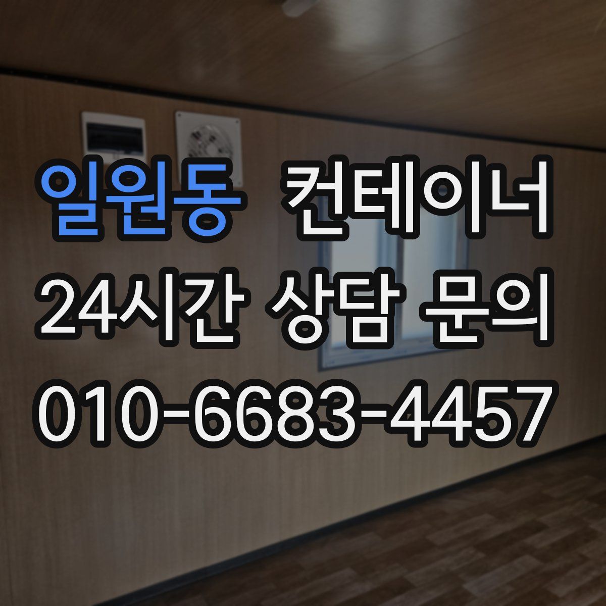 일원동 컨테이너 매입