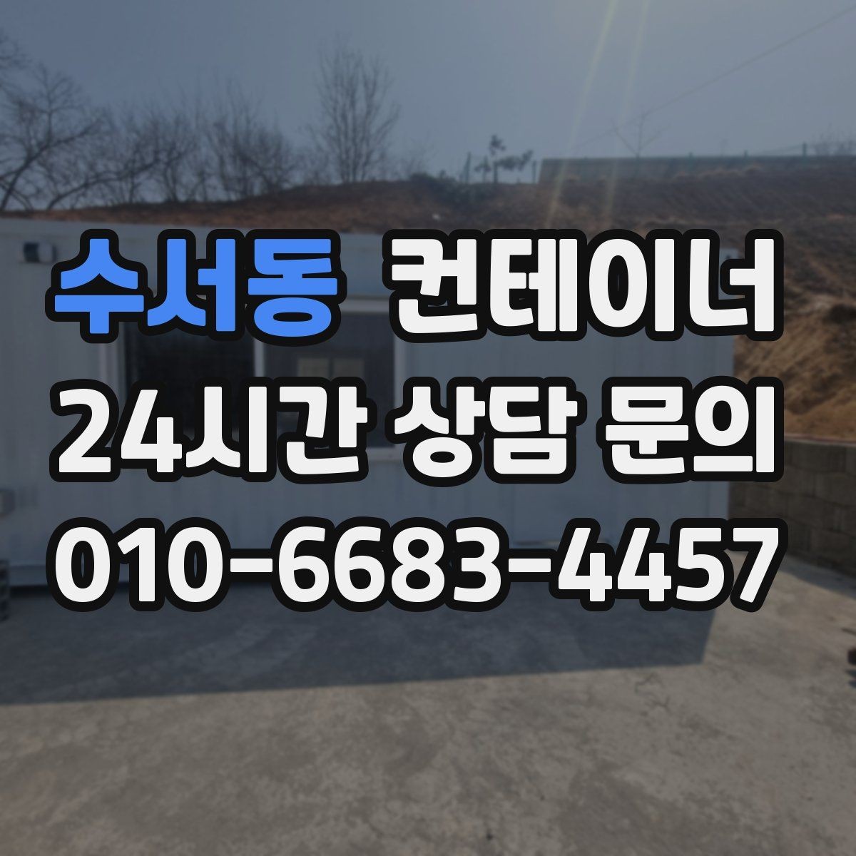 수서동 컨테이너 매입 철물점과 자재상 앞 컨테이너 활용법