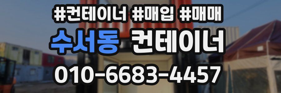 수서동 컨테이너