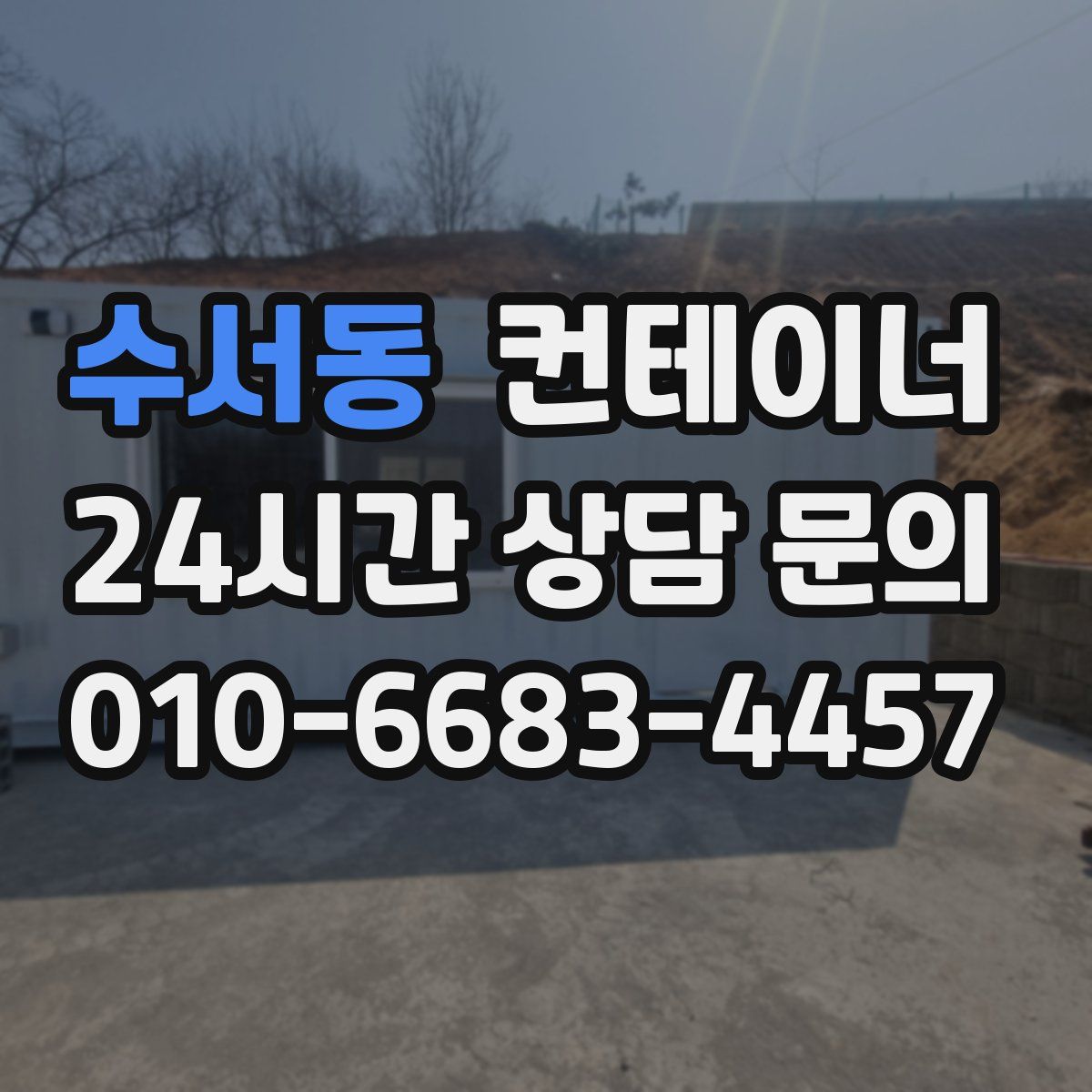 수서동 컨테이너 매입