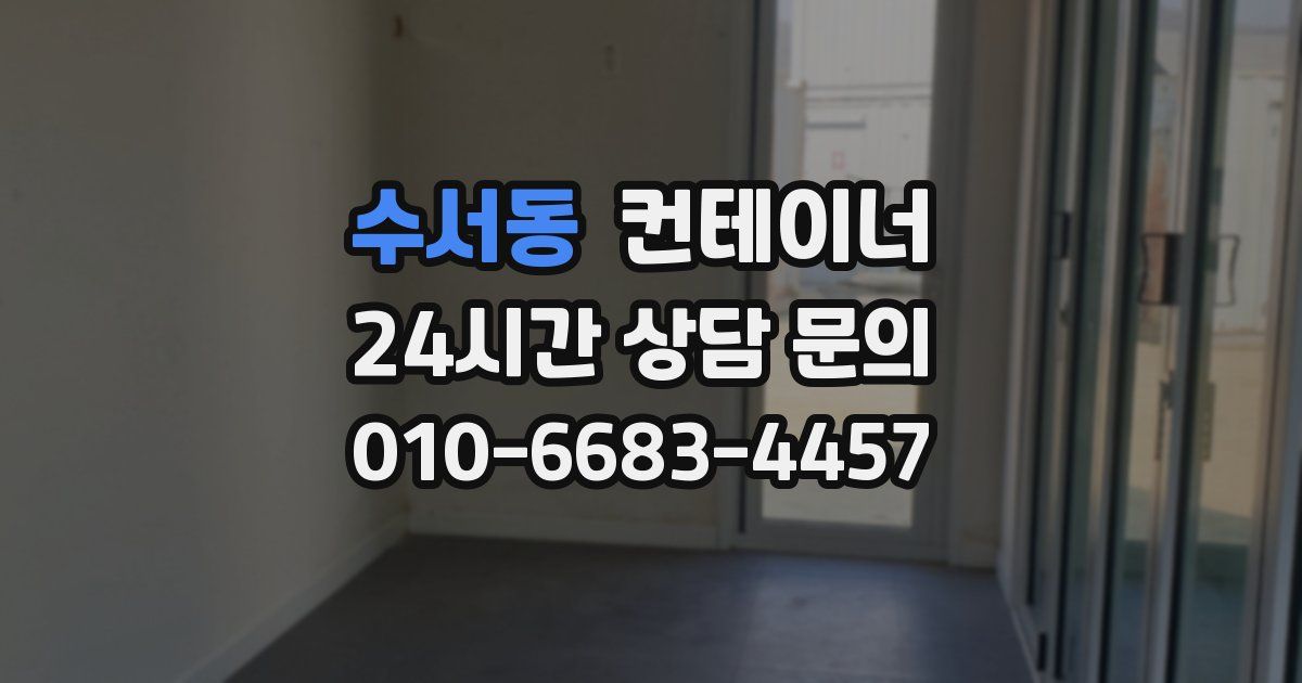 수서동 컨테이너 매입