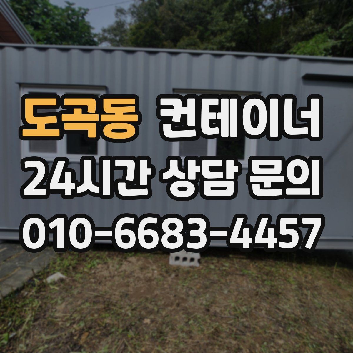 도곡동 컨테이너 매입 시세가 궁금할 때 먼저 해볼 일