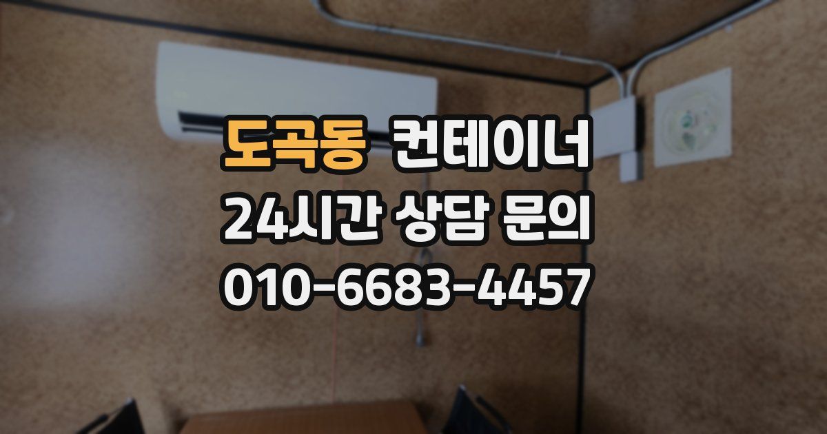 도곡동 컨테이너 매입