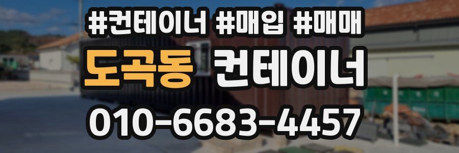 도곡동 컨테이너