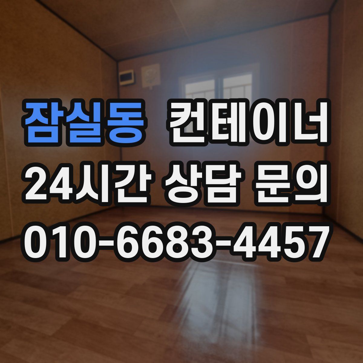 잠실동 컨테이너 매입