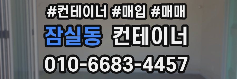 잠실동 컨테이너