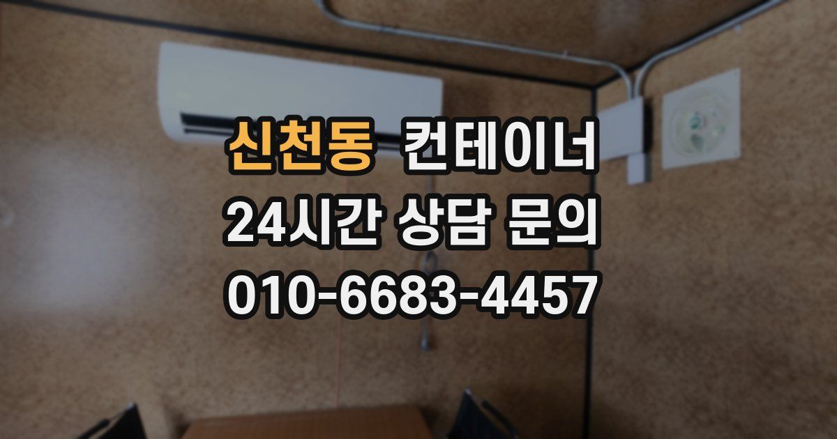 신천동 컨테이너 매입