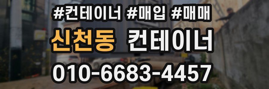 신천동 컨테이너