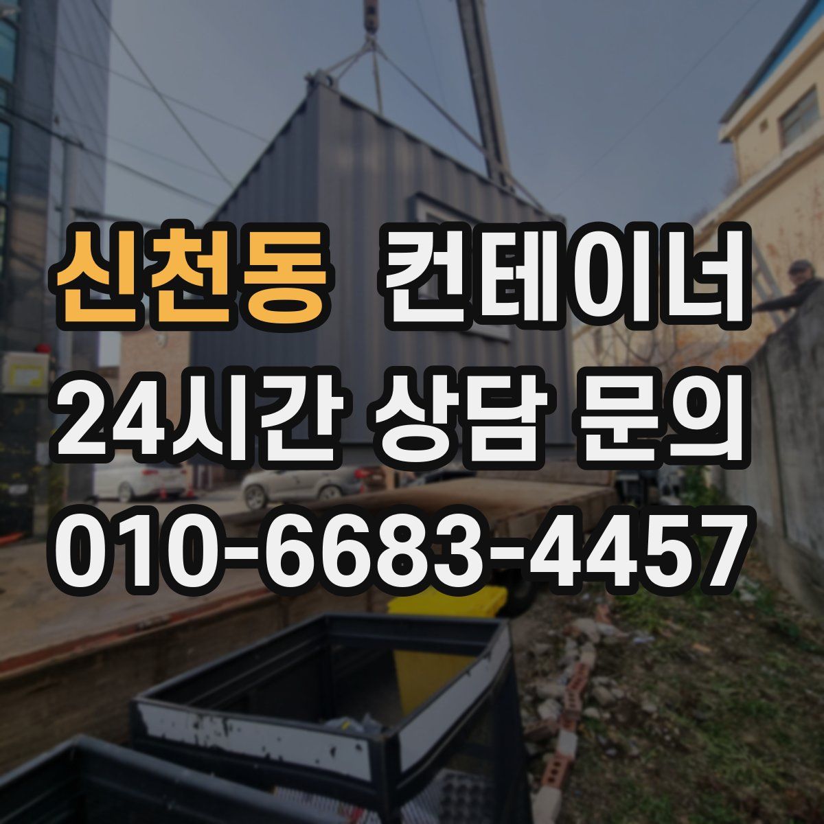 신천동 컨테이너 매입