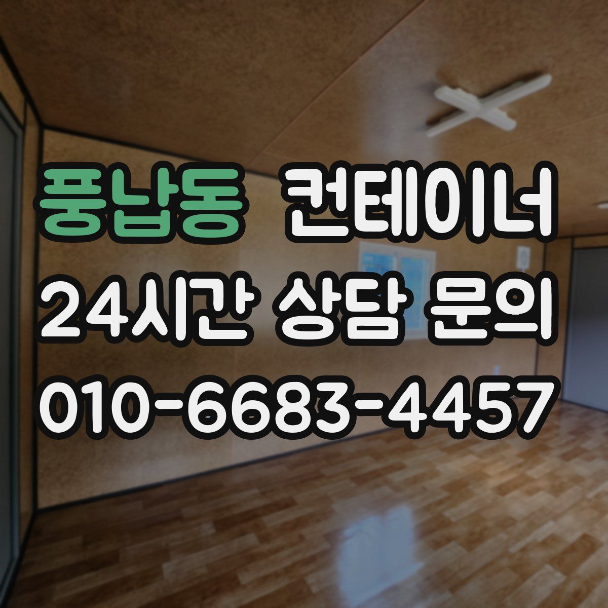 풍납동 컨테이너 매입