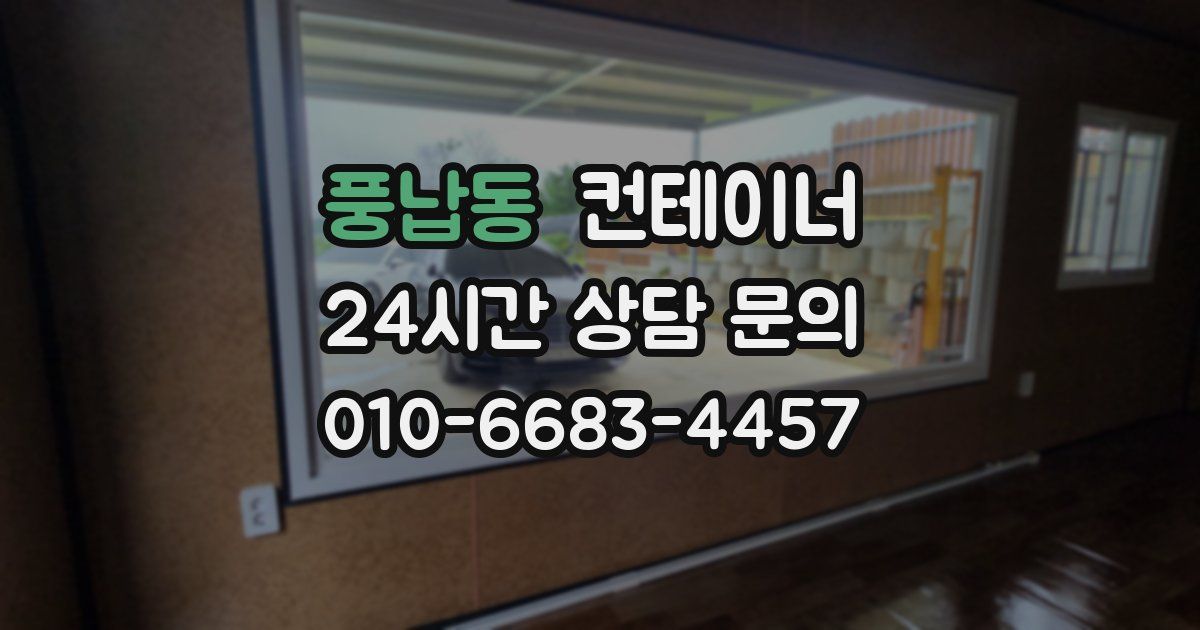 풍납동 컨테이너 매입