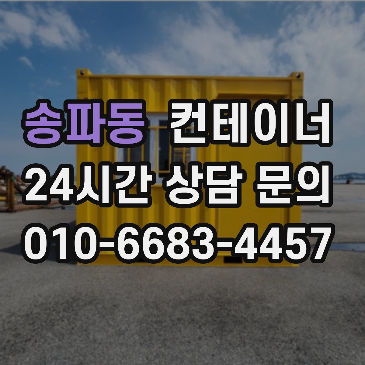 송파동 컨테이너 매입