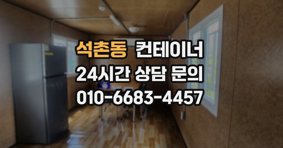 석촌동 컨테이너 매입