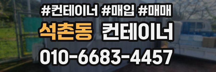 석촌동 컨테이너