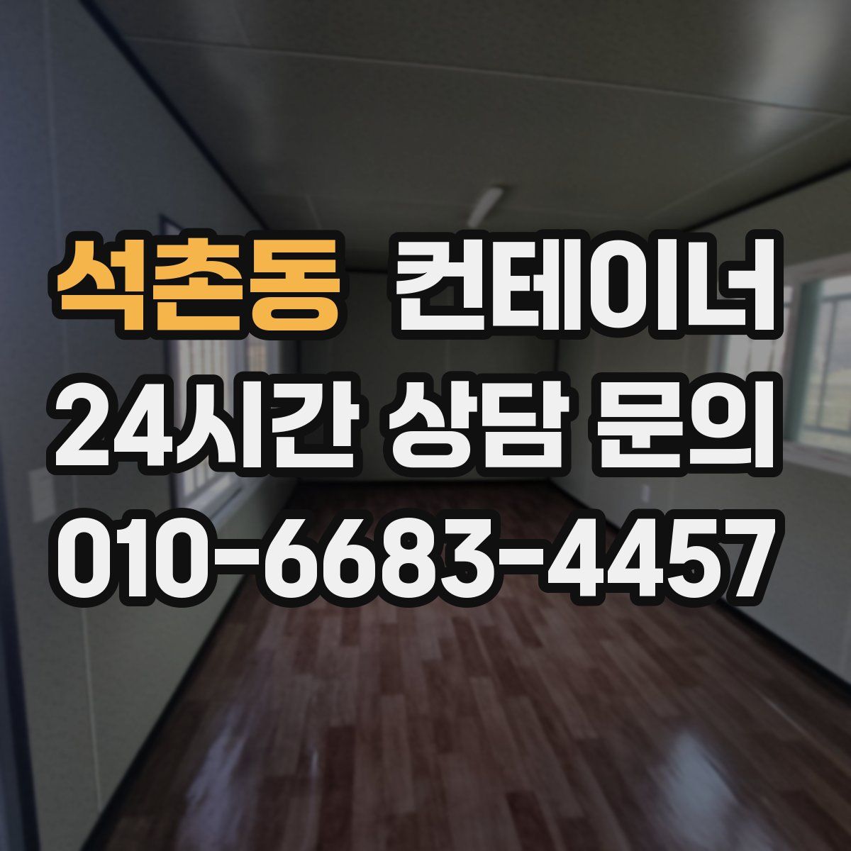 석촌동 컨테이너 매입