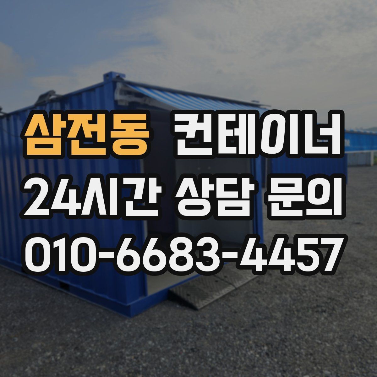 삼전동 컨테이너 매입 노후로 위험해 보이는 동 정리 우선순위