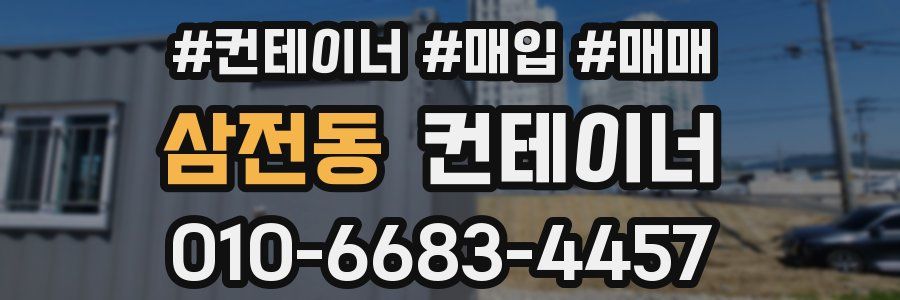 삼전동 컨테이너