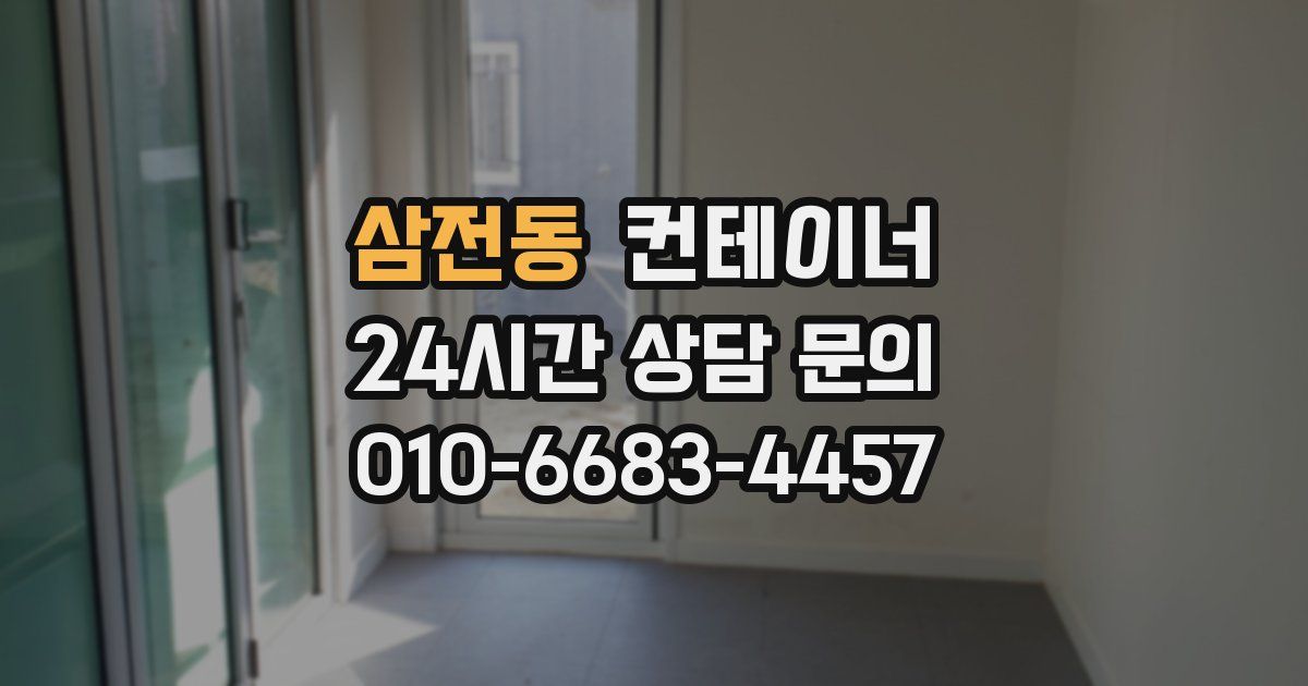 삼전동 컨테이너 매입
