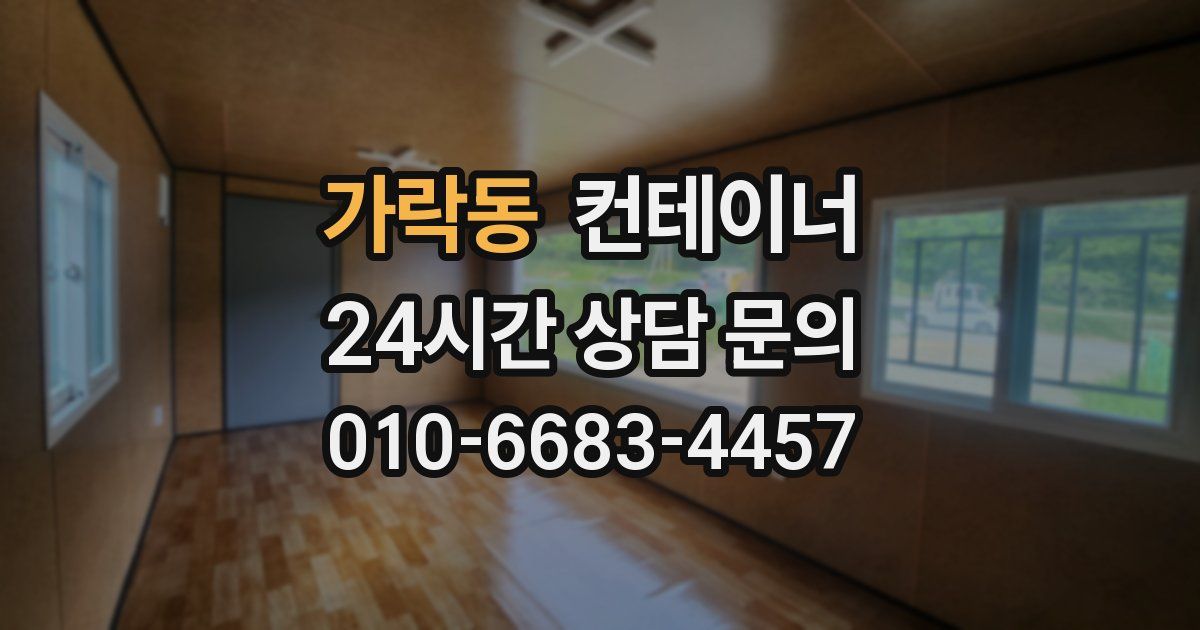 가락동 컨테이너 매입