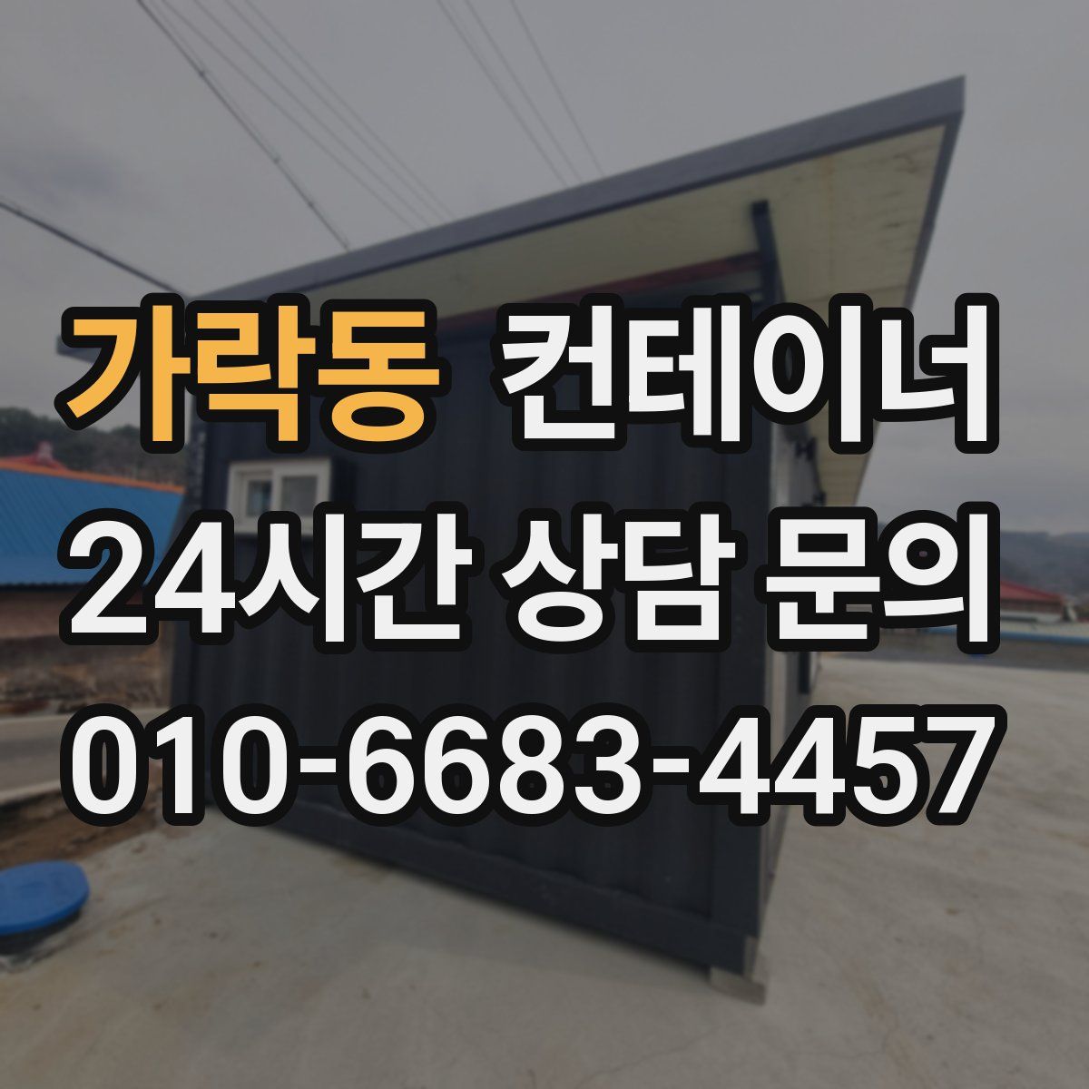 가락동 컨테이너 매입