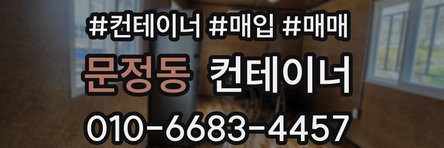 문정동 컨테이너
